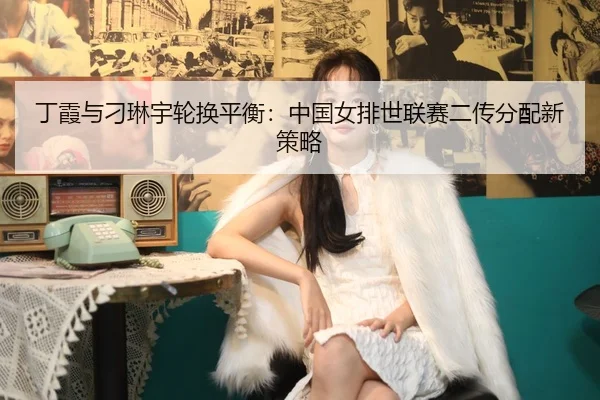 ding-xia-yu-diao-lin-yu-lun-huan-ping-heng-zhong-guo-nv-pai-shi-lian-sai-er-chuan-fen-pei-xin-ce-lve-2-942.jpg