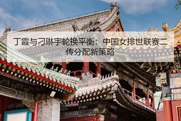 ding-xia-yu-diao-lin-yu-lun-huan-ping-heng-zhong-guo-nv-pai-shi-lian-sai-er-chuan-fen-pei-xin-ce-lve-3-351.jpg