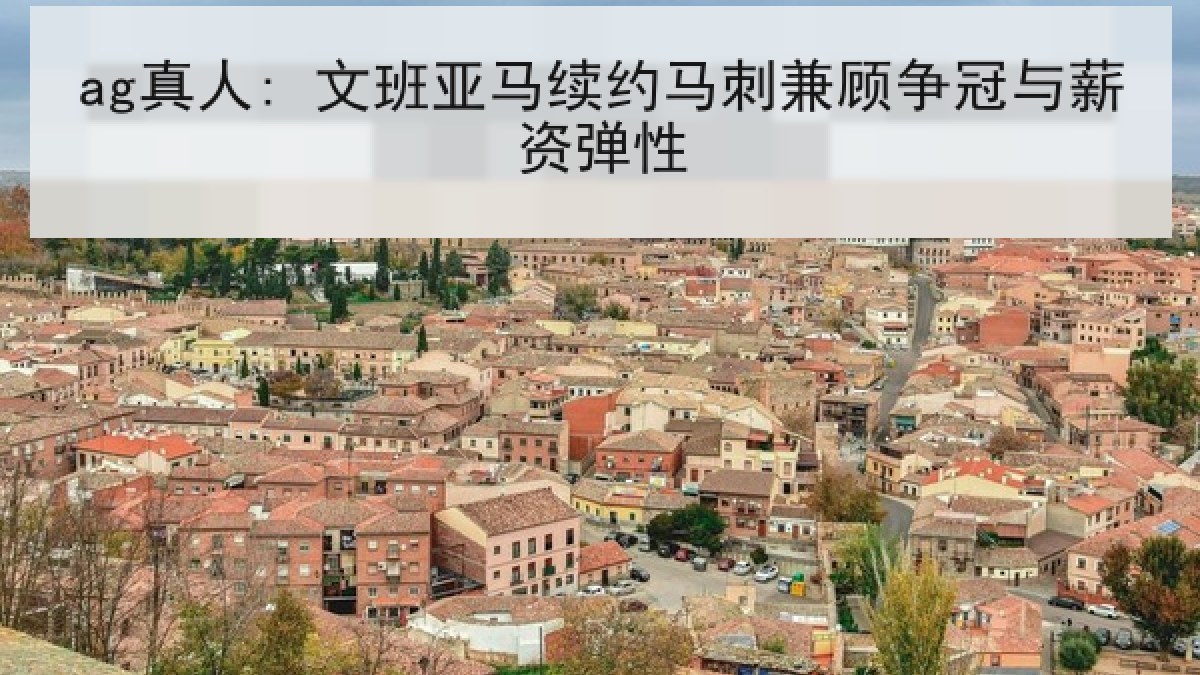 ag真人: 文班亚马续约马刺兼顾争冠与薪资弹性