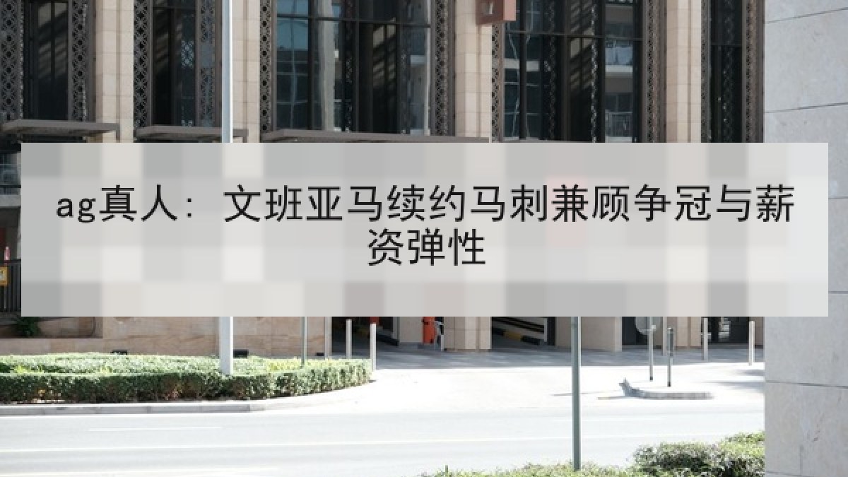 ag真人: 文班亚马续约马刺兼顾争冠与薪资弹性