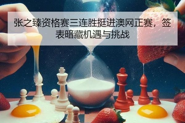 zhang-zhi-zhen-zi-ge-sai-san-lian-sheng-ting-jin-ao-wang-zheng-sai-qian-biao-an-cang-ji-yu-yu-tiao-zhan-2-554.jpg