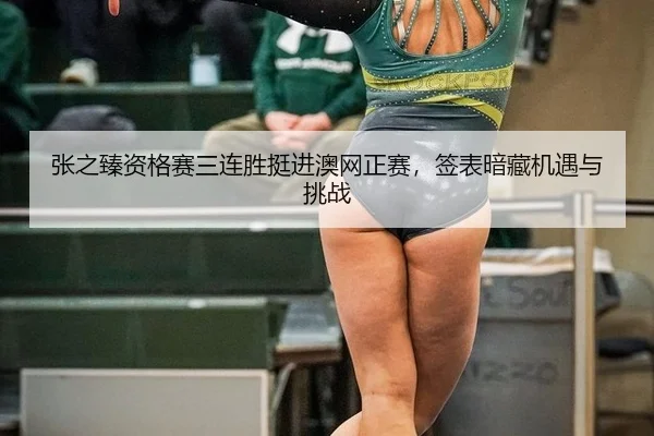 zhang-zhi-zhen-zi-ge-sai-san-lian-sheng-ting-jin-ao-wang-zheng-sai-qian-biao-an-cang-ji-yu-yu-tiao-zhan-3-658.jpg