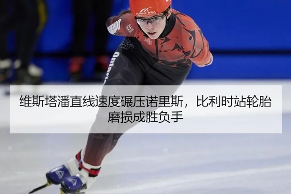 维斯塔潘直线速度碾压诺里斯，比利时站轮胎磨损成胜负手
