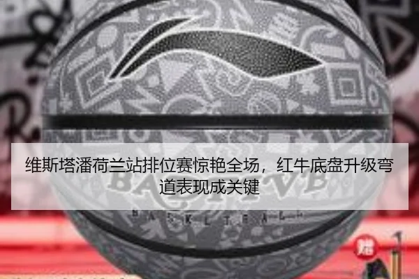 维斯塔潘荷兰站排位赛惊艳全场，红牛底盘升级弯道表现成关键