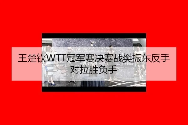 wang-chu-qin-guan-jun-sai-jue-sai-zhan-fan-zhen-dong-fan-shou-dui-la-sheng-fu-shou-2-147.jpg