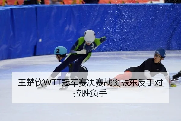 wang-chu-qin-guan-jun-sai-jue-sai-zhan-fan-zhen-dong-fan-shou-dui-la-sheng-fu-shou-3-299.jpg