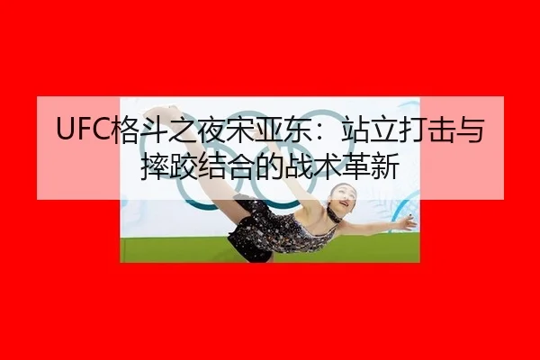 ge-dou-zhi-ye-song-ya-dong-zhan-li-da-ji-yu-shuai-jiao-jie-he-de-zhan-shu-ge-xin-2-532.jpg