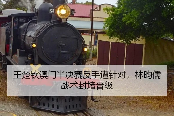 wang-chu-qin-ao-men-ban-jue-sai-fan-shou-zao-zhen-dui-lin-yun-ru-zhan-shu-feng-du-jin-ji-3-182.jpg