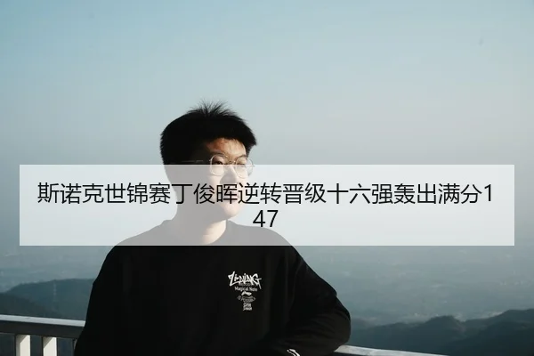 si-nuo-ke-shi-jin-sai-ding-jun-hui-ni-zhuan-jin-ji-shi-liu-qiang-hong-chu-man-fen-2-388.jpg