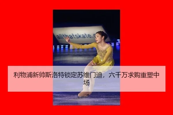 li-wu-pu-xin-shuai-si-luo-te-suo-ding-su-wei-men-di-liu-qian-wan-qiu-gou-zhong-su-zhong-chang-2-723.jpg