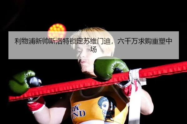 li-wu-pu-xin-shuai-si-luo-te-suo-ding-su-wei-men-di-liu-qian-wan-qiu-gou-zhong-su-zhong-chang-3-215.jpg