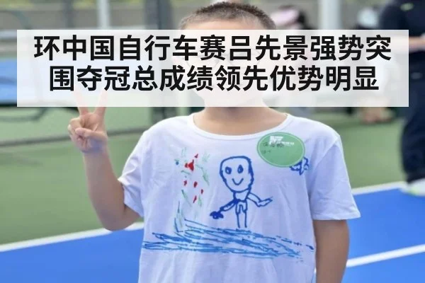 环中国自行车赛吕先景强势突围夺冠总成绩领先优势明显