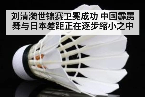 刘清漪世锦赛卫冕成功 中国霹雳舞与日本差距正在逐步缩小之中